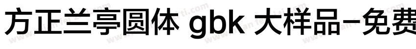 方正兰亭圆体 gbk 大样品字体转换